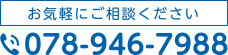 お気軽にご相談ください　078-946-7988