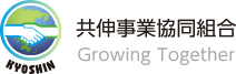 共伸事業協同組合