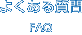 よくある質問 FAQ