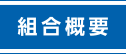 組合概要