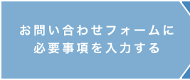 お問い合わせフォームに必要事項を入力する