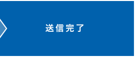 送信完了