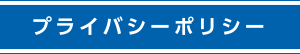プライバシーポリシー
