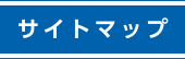 サイトマップ